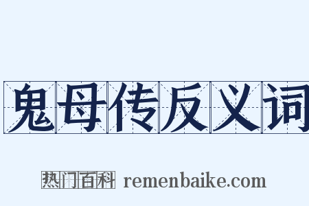 鬼母传反义词是什么意思的图片